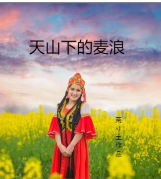天山下的小精灵